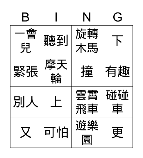 第十一課:到遊樂園玩(生詞)P.84 Bingo Card