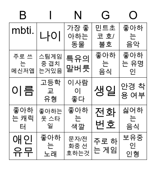 나에 대해 얼마나 아는가 Bingo Card