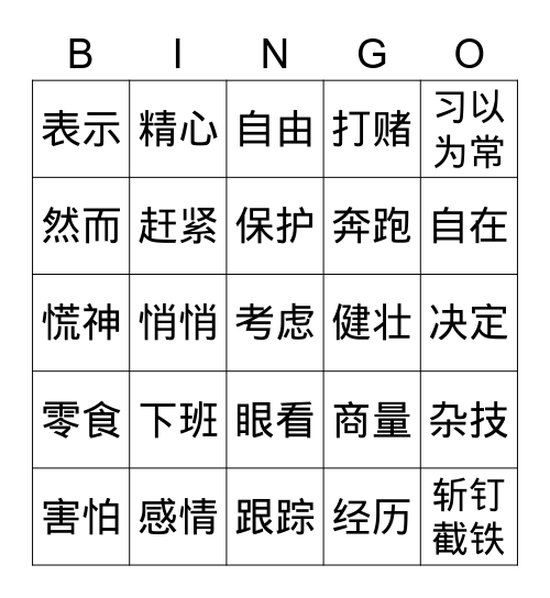 第二课：《人虎情》 Bingo Card