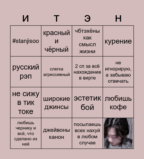 насколько ты итэн ;: бинго Bingo Card