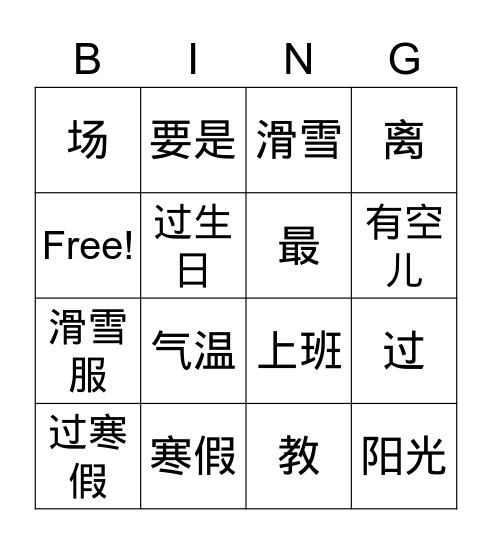 L3.4 我们去哪儿过寒假 Bingo Card