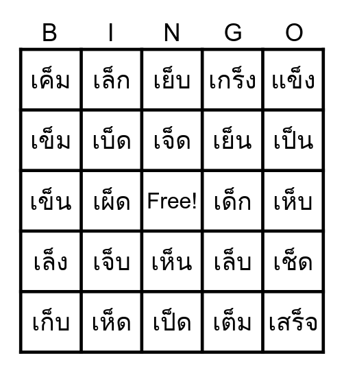 สระเอะ สระแอะ มีตัวสะกด Bingo Card