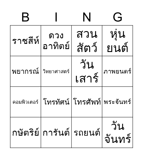 การันต์   หรรษา Bingo Card