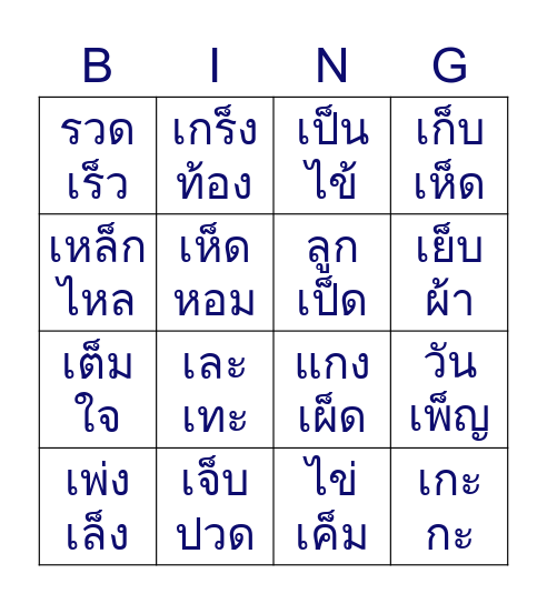 บิงโกสระแอะ Bingo Card