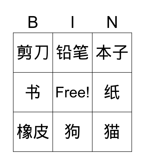 书包里有什么 Bingo Card