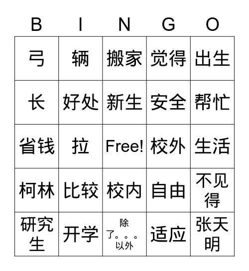 开学 Bingo Card