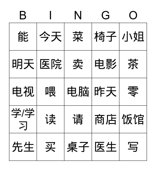 HSK 1 Bingo Card