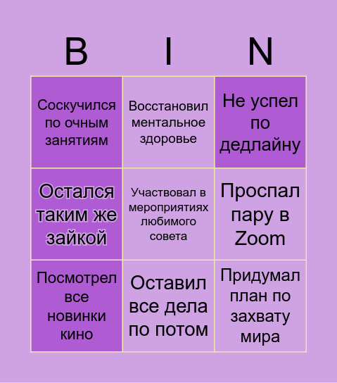 БИНГО ДИСТАНЦИОНКИ Bingo Card