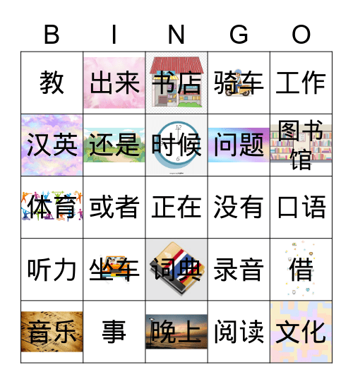 my 第十七课 Bingo Card