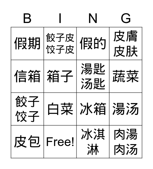 《美洲華語美洲华语4》L5-1 Bingo Card