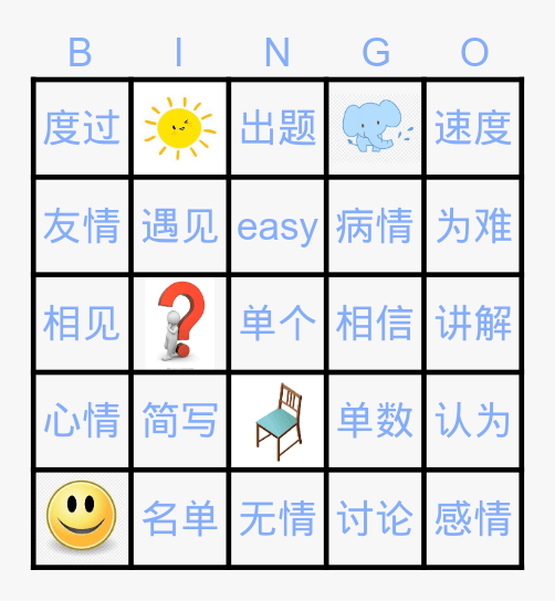 第十一课 普林斯顿的老人 Bingo Card