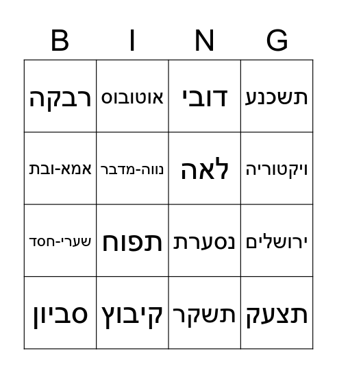 בינגו - תפוחים מן המדבר Bingo Card