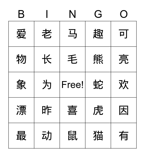 动物园生字 Bingo Card