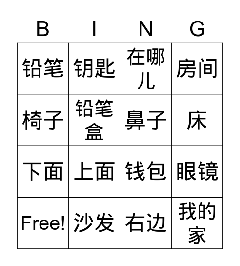 我家的词汇 Bingo Card