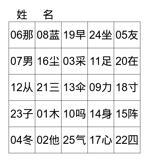 音近、形近字1 Bingo Card