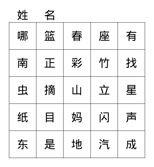 音近、形近字2 Bingo Card