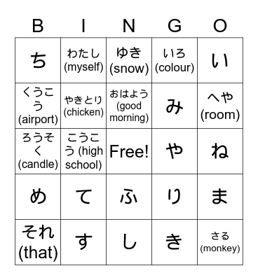 hiragana green belt Bingo Card