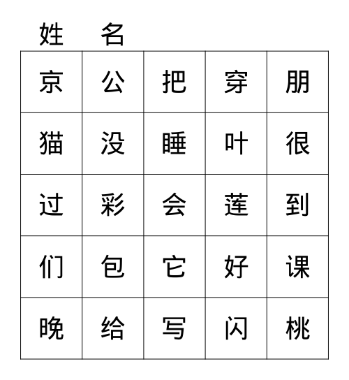 偏旁“找朋友”答案1 Bingo Card