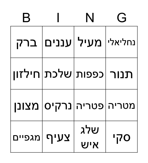 בינגו חורף Bingo Card