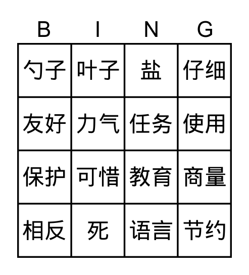 12.用心发现世界 Bingo Card