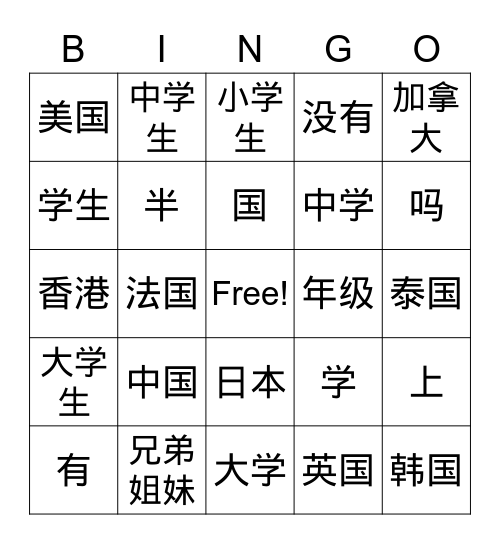 自我介绍 Bingo Card