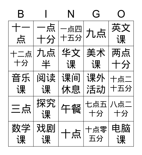 时间/课表 Bingo Card