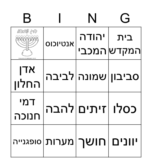 בינגו חנוכה - יהונתן נהרי Bingo Card