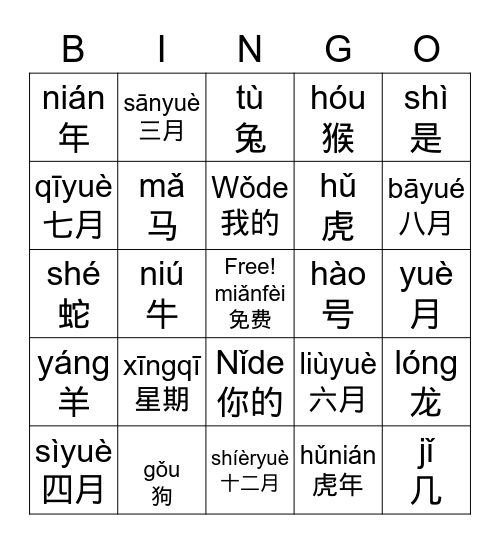 shí'èr shēngxiào 十二生肖 Bingo Card