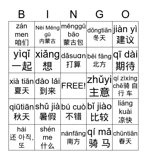 我想骑马 Bingo Card
