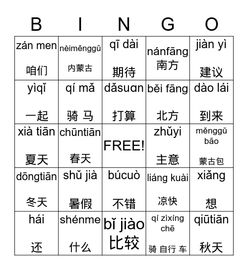 我想骑马 Bingo Card