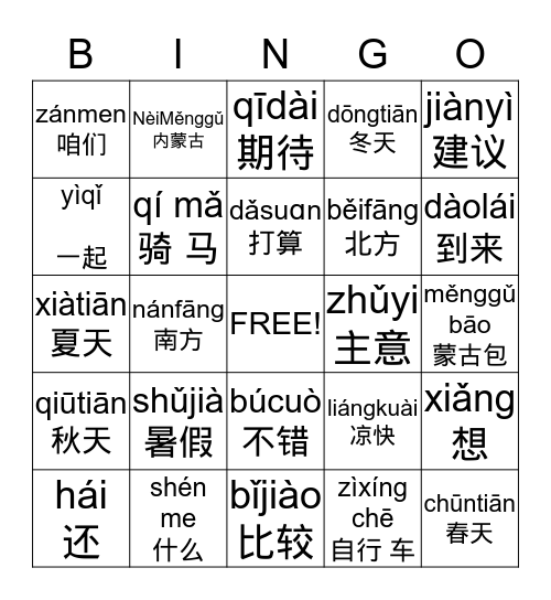 我想骑马 Bingo Card