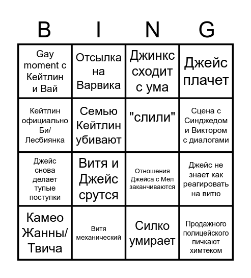 Аркейн последние серии Bingo Card