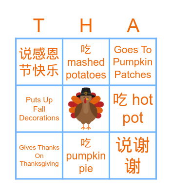 我的感恩节 Bingo Card