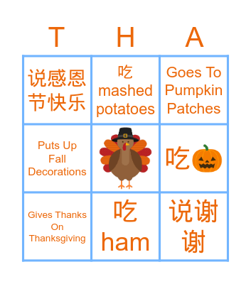 我的感恩节 Bingo Card