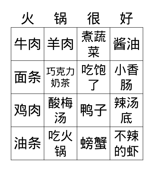 火锅 Bingo Card