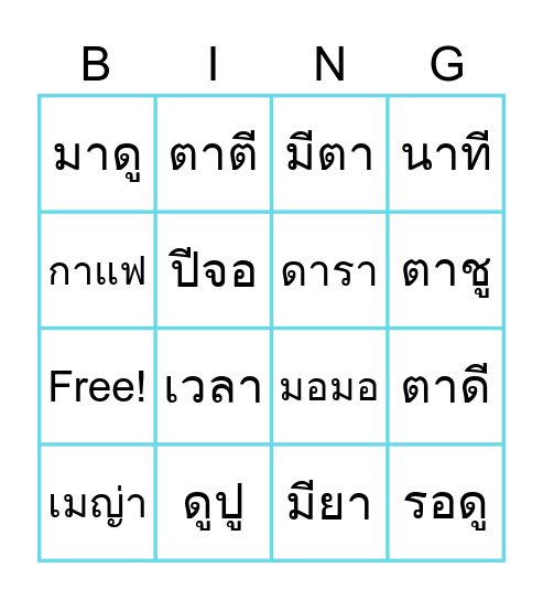 บิงโกคำ Bingo Card