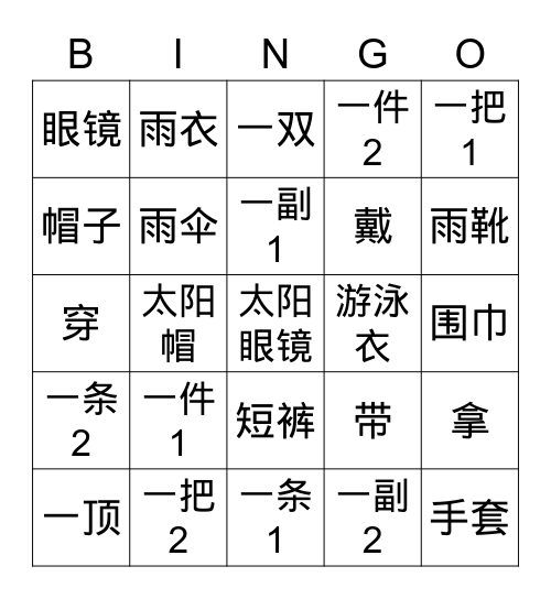 2-9 穿戴拿 Bingo Card