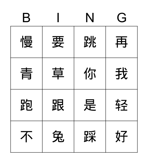马丽萍中文- 轻轻跳 Bingo Card
