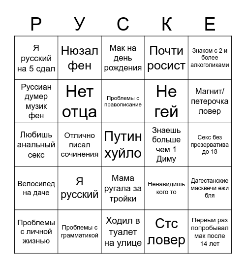Русский бинго Bingo Card