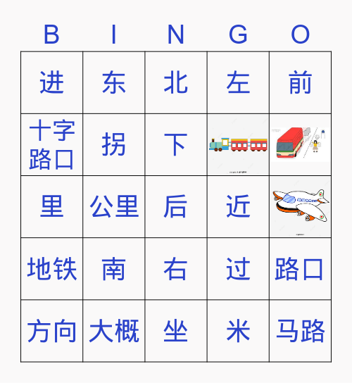 第十八课：生词 Bingo Card