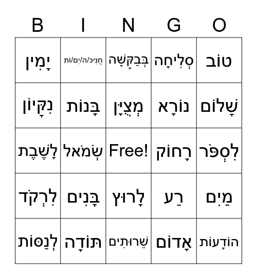 Camp Hebrew Bingo Card