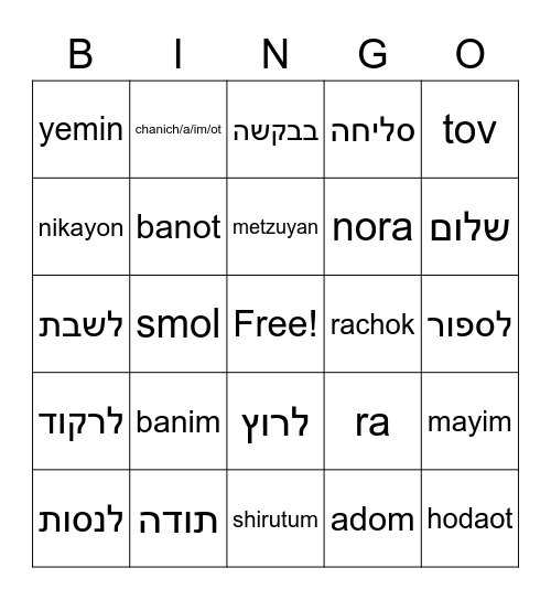 Camp Hebrew Bingo Card
