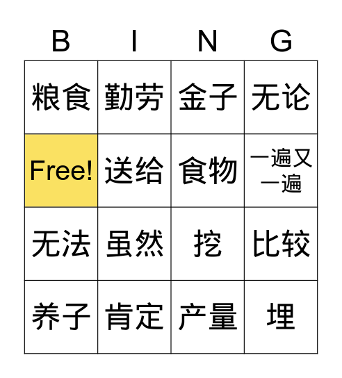 中文6 第四课 Bingo Card