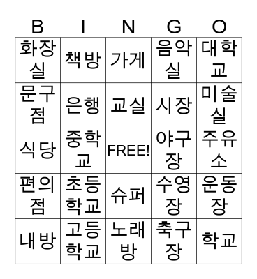 장소(places 1) Bingo Card