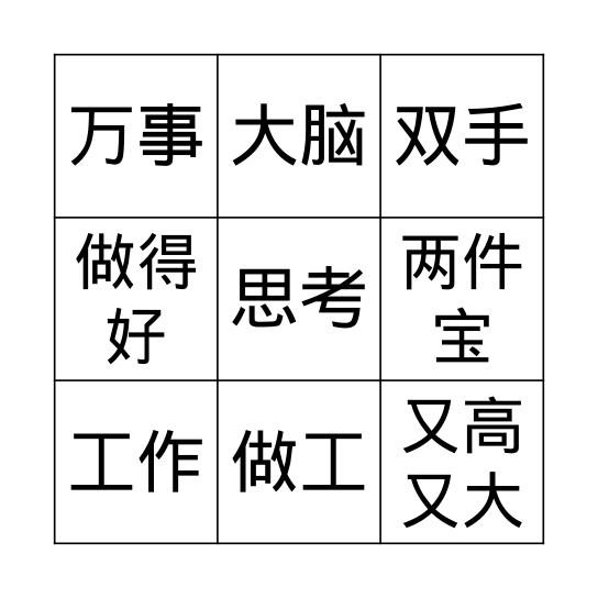 暨南中文第二册第7课 Bingo Card