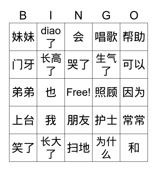 我长大了 Bingo Card