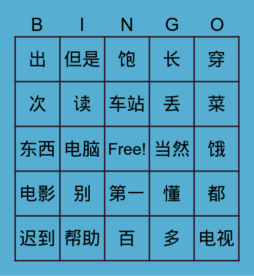 HSK3 Bingo Card