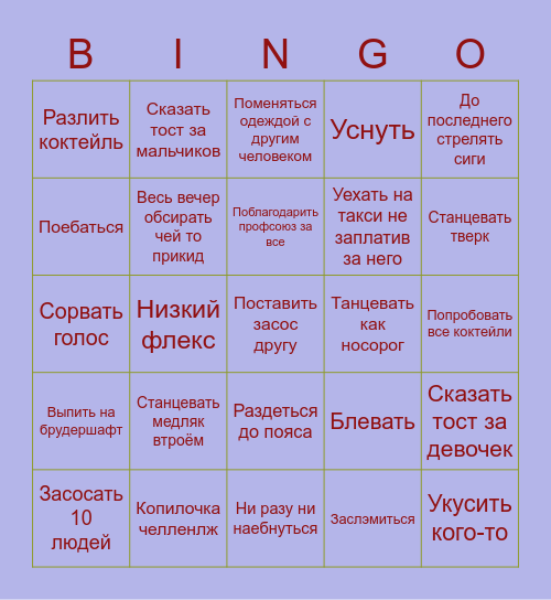 Блевокол 2К21 Bingo Card