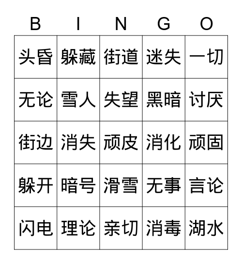 生字复习 Bingo Card