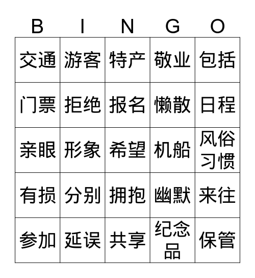 中文 Bingo Card